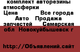 комплект авторезины атмосферки R19  255 / 50  › Цена ­ 9 000 - Все города Авто » Продажа запчастей   . Самарская обл.,Новокуйбышевск г.